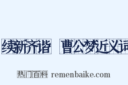 续新齐谐·曹公梦近义词是什么意思的图片
